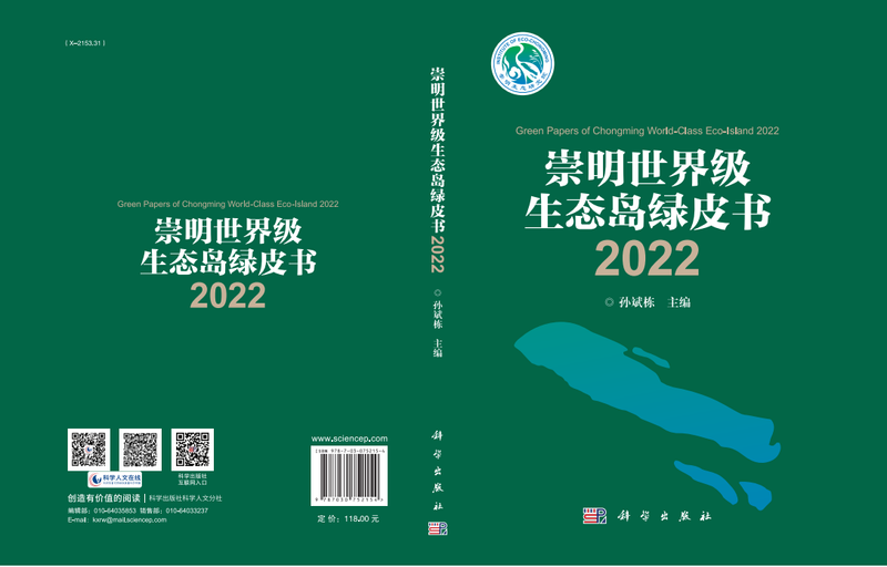 崇明绿皮书2022